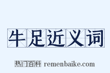 牛足近义词是什么意思的图片
